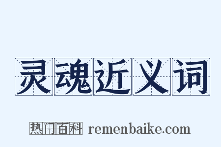 灵魂近义词是什么意思的图片